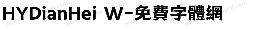 HYDianHei W字体转换